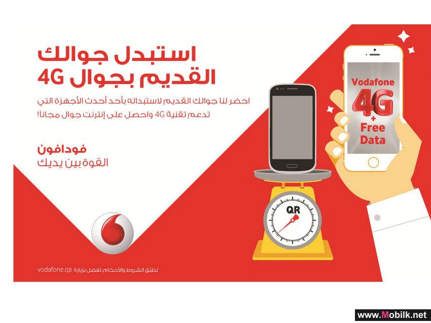 قطر - فودافون قطر تطلق خدمة استبدال الأجهزة