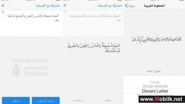 تطبيق لتشكيل الكلمات والعبارات العربية على أندرويد و iOS