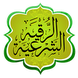 الرقية الشرعية - أندرويد