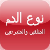 نوع الدم والمتبرعين والمتلقين