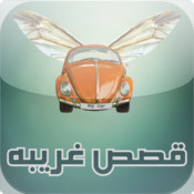 قصص غريبة - آيفون وآيباد