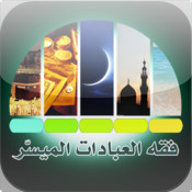 فقه العبادات الميسّر - آيفون وآيباد