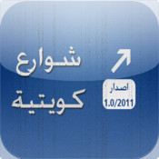 شوارع كويتية - آيفون وآيباد