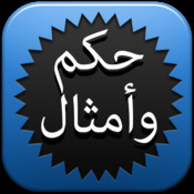حكم وأمثال - آيفون وآيباد