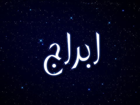 الأبراج