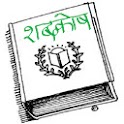 Hindi English Dictionary - أندرويد