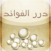 درر الفوائد - الخضير - آيفون وآيباد