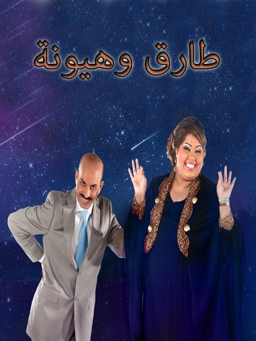 طارق وهيونة
