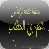 سلسلة الخلفاء الراشدين. ٢-عمر بن الخطاب