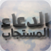 الدعاء المستجاب