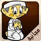 تعليم الصلاة والوضوء - آيفون وآيباد