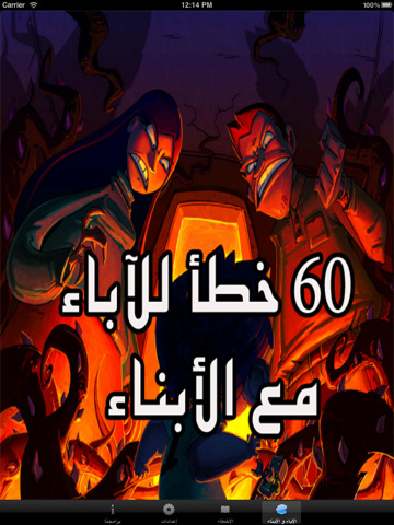 ٦٠ خطأ للآباء مع الأبناء
