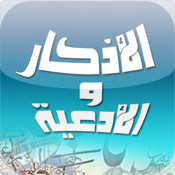 الاذكار و الادعية
