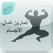 تمارين كمال الأجسام