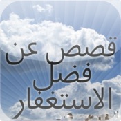 قصص عن فضل الإستغفار