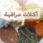 اكلات عراقية