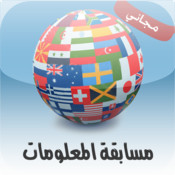 مسابقة المعلومات