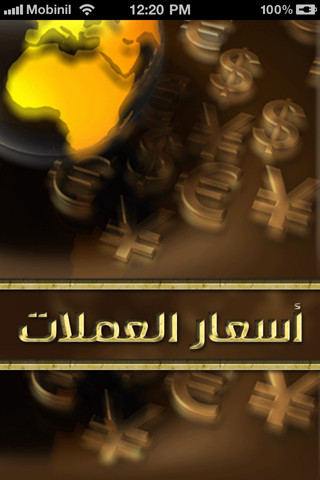 أسعار العملات - صورة شاشة 1