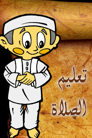 تعليم الصلاة والوضوء - صورة شاشة 1