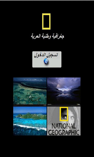 National Geographic Arabic - صورة شاشة 1