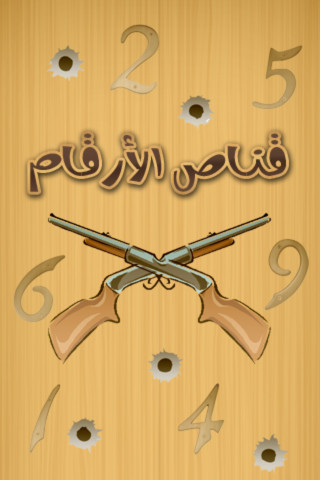 قناص الأرقام