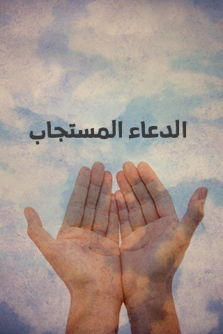 الدعاء المستجاب - صورة شاشة 1