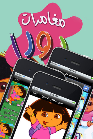 مغامرات دورا
