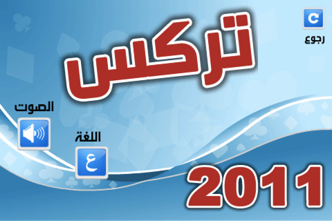 لعبة التريكس - صورة شاشة 3