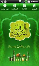 الرقية الشرعية - صورة شاشة 1