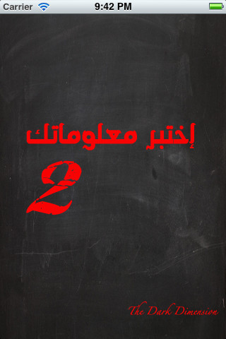 تطبيق إختبر معلوماتك ٢