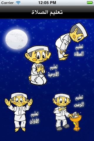 تعليم الصلاة والوضوء - صورة شاشة 3