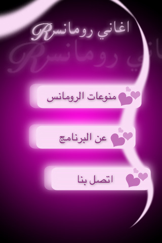 اغاني رومانس - صورة شاشة 1