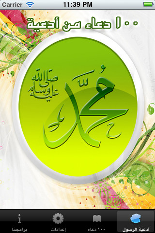 ١٠٠ دعاء من أدعية الرسول ص - صورة شاشة 2