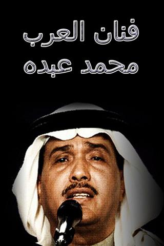 محمد عبده اكسترا - صورة شاشة 4