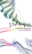 PhoneDecoration - صورة شاشة 1