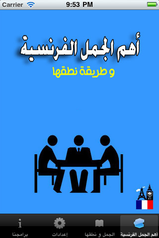أهم الجمل الفرنسية و طريقة نطقها - صورة شاشة 2