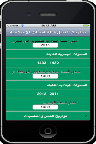 مواعيد الأعياد والمناسبات الإسلامية - صورة شاشة 1