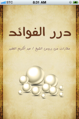 درر الفوائد - الخضير - صورة شاشة 1