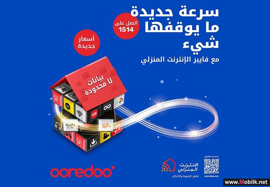 Ooredoo تقوم بتحديث باقات خدمة فايبر الإنترنت المنزلي لضمان بقاء عملائها على اتصال دائم