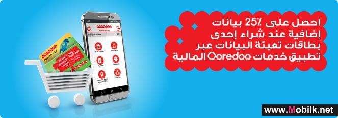 Ooredoo تضيف مزايا جديدة على 