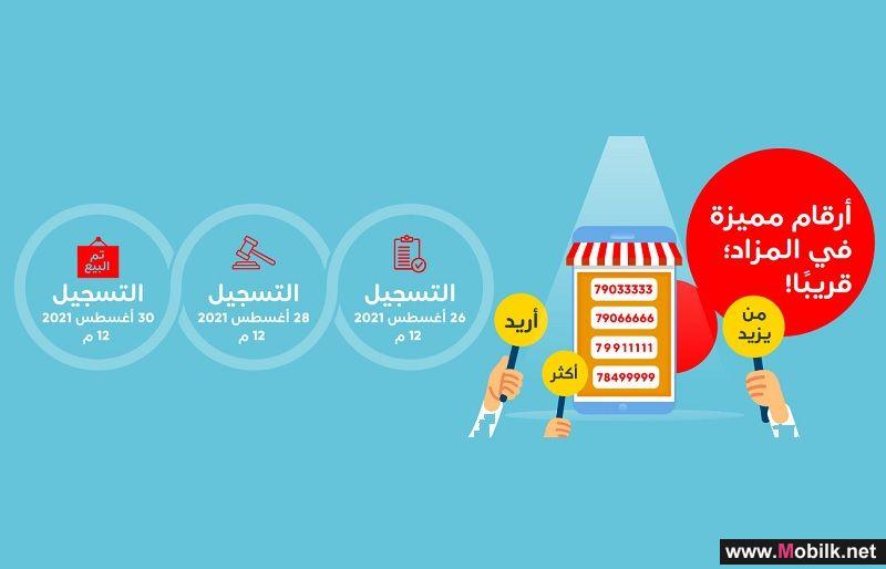 Ooredoo تُتيح لعملائها اختيار أرقامهم المُفضلة خلال مزادها الإلكتروني الخيري للأرقام المميزة