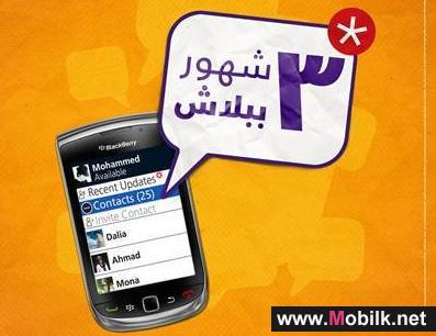 خدمة بلاك بيري مجانا لمدة ثلاثة شهور من موبينيل مصر