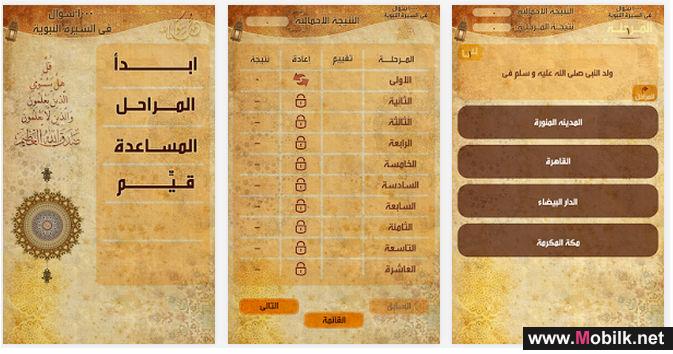 تطبيق السيرة النبوية في الف سؤال