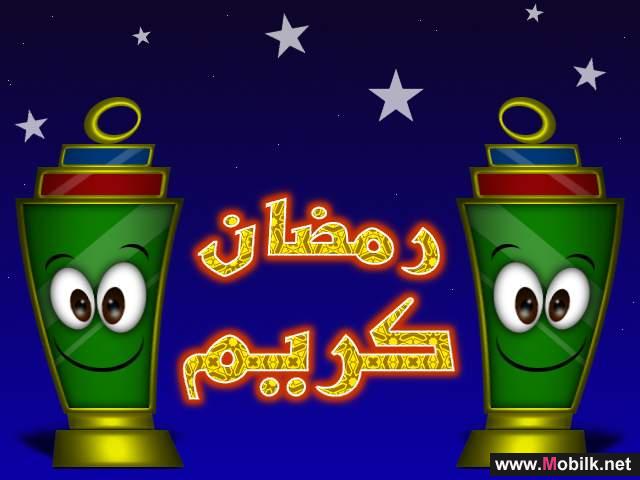 بمناسبة الشهر رمضلن المبارك سيريتل تمنح مشتركيها إمساكية رمضان مجاناُ على أجهزتهم الخليوية 