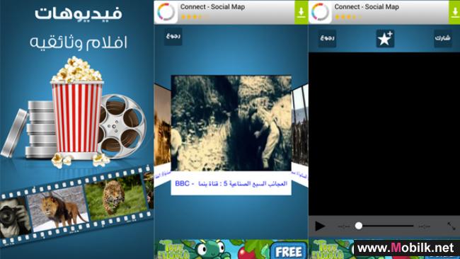 تطبيق عربي مجاني لمشاهدة الأفلام الوثائقية على آي فون