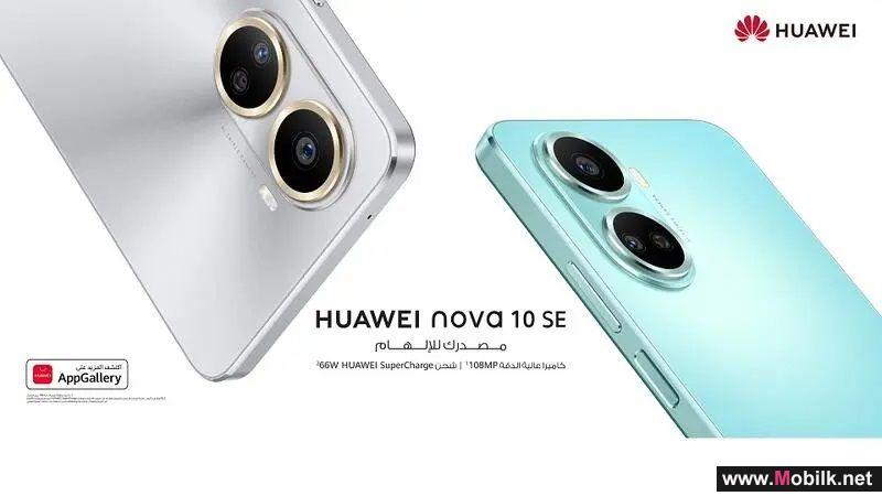هاتف HUAWEI nova 10 SE - إليكم ما أدهشنا في هذا الهاتف الذكي المذهل بكاميرا عالية الوضوح بدقة 108 ميجابكسل وتقنية HUAWEI SuperCharge بقدرة 66 واط