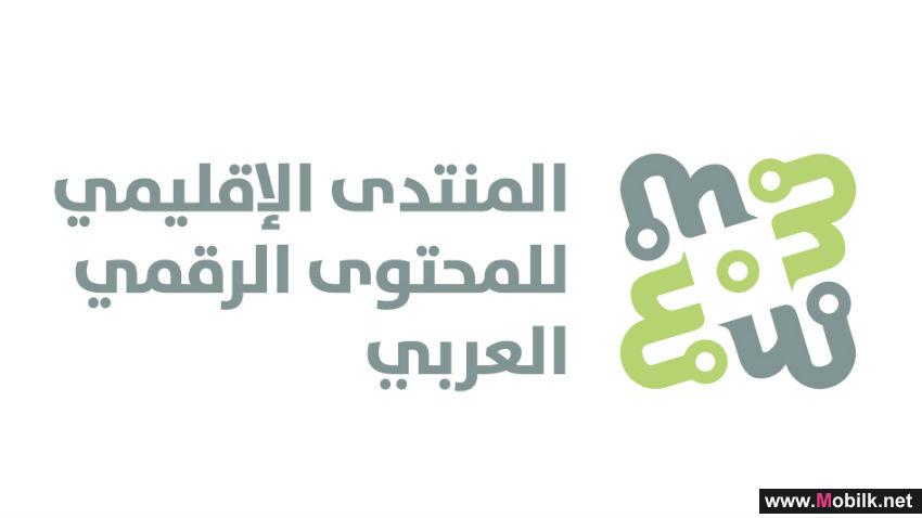 الهيئة العامة لتنظيم قطاع الاتصالات تستضيف المنتدى الثالث للمحتوى العربي الرقمي