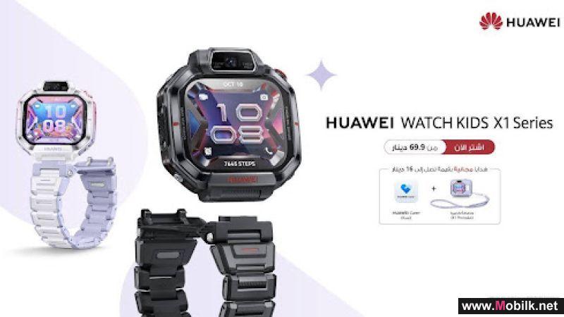 سلسلة ساعات HUAWEI WATCH KIDS X1: لمغامرات أكثر أمانًا وذكاءً للأطفال