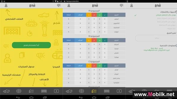 إطلاق تطبيق "شجع كأس العالم" العربي بشكل رسمي