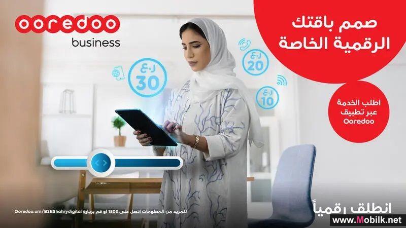 باقات شهري الرقمية للأعمال التجارية من Ooredoo تواصل إثراء مجتمع الأعمال بتجارب مرنة ومريحة
